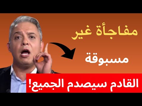 القادم سيصد م الجميع مفاجأة غير مسبوقة معتز مطر