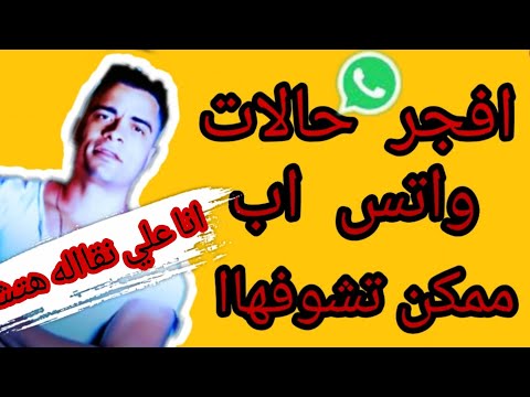 بما اني الناس مش صافيه انا هفضل عايش عافيه اجمل واروع حالات وتس اب لفنان حسن شاكوش2020لسه منزلتش