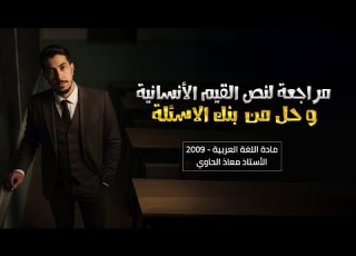 مراجعة لنص القيم الإنسانية حل من بنك الأسئلة عربي توجيهي 2009 الأستاذ معاذ الحاوي