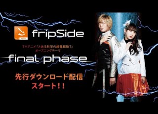 TVアニメ とある科学の超電磁砲T OPテーマ FripSide Final Phase 先行ダウンロード配信スタート