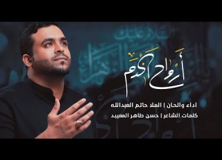  أرواح الخدم الملا حاتم العبد الله محرم 1442 2020 بمشاركة خدام اين والجمهور ايني