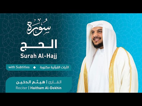 تلاوة سورة الحج بصوت القارئ الشيخ هيثم الدخين Surah Al Hajj Recitation تلاوة سورة الحج بصوت القارئ الشيخ هيثم الدخين Surah Al Hajj Recitation