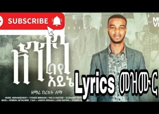  Bereket Lema New Protestant Mezmur 2022 Anten Baye Ayine Amaharic Lyrics Mezmur በረከት ለማ አንተን ባየ አይኔ