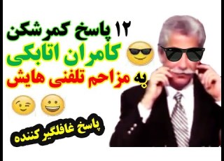دوازده پاسخ کمرشکن کامران اتابکی به مزاحم تلفنی هایش
