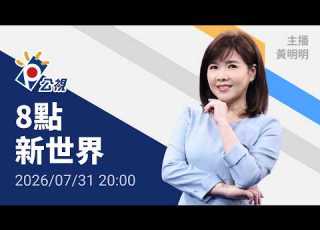  20260731 8點新世界 完整版 無網路版權內容除外 加薩和平有望 川普宣布歷史性協議 哈瑪斯解除武裝後 以色列逐步撤軍