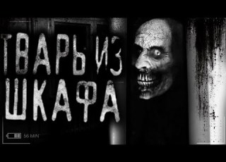 Tварь из шкафа Страшные истории на ночь Страшилки на ночь