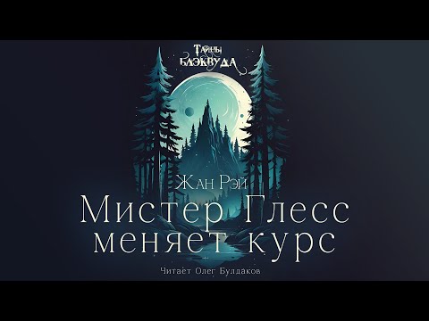 УЖАСЫ Жан Рэй Мистер Глесс меняет курс Тайны Блэквуда Аудиокнига Читает Олег Булдаков