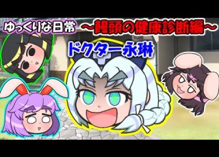ゆっくり茶番劇 ゆっくりな日常 饅頭の健康診断編