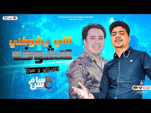 جديد 2023 اللي يشوفني هشوفه احمد موزه حسام حسن موال جامد ب توزيعات الكابيتانو جديد جديد 2023 اللي يشوفني هشوفه احمد موزه حسام حسن موال جامد ب توزيعات الكابيتانو جديد