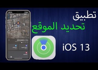  شرح تطبيق تحديد الموقع العثور على اون