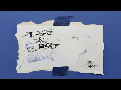 劉宇寧 不會太晚 專輯 劉宇寧的