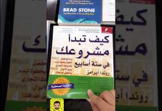 أهم الكتب في تأسيس المشاريع التجارية مستشار الأعمال عماد منشي 