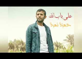 على باب الله بدون موسيقى لحمزة نمرة