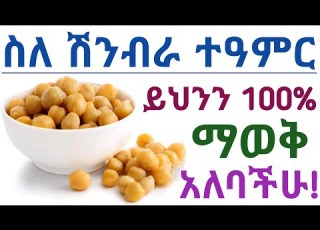 ሽምብራን መመገብ የሚሰጣችሁ 8 አስደናቂ የጤና ጥቅሞች ሽንብራ የሽንብራ ጠቀሜታ 8 Health Benefits Of Chickpeas