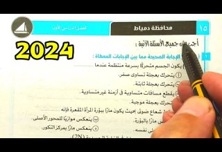 حل محافظة دمياط علوم ثالثة اعدادي الترم الأول 2024
