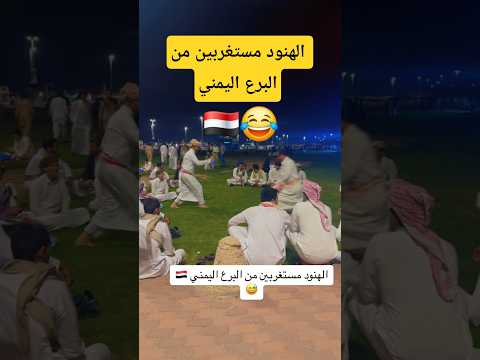 الهنود مستغربين من البرع اليمني في العيد اليمن اكسبلور السعودية Shortvideo Shorts شبل ضبيان