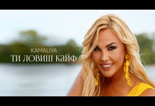 Kamaliya Ти ловиш кайф Official Music Video