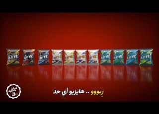 لأول مرة في مصر زيووو منتج سنا محلي فيه منه بافس وكرسبي واترا كرانش