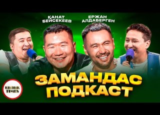  Замандас подкаст Қызық Times Қанат Бейсекеев және Ержан Алдаберген
