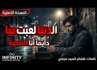 الدنيا لعبت بيا دايما انا الضحية النسخة الأصلية Infinity Content House