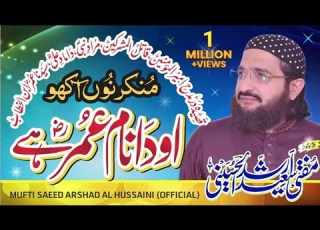 Oda Nam Umar Hay اودا نام عمر ہے New Manqabat Mufti Saeed Arshad Al Hussainiمفتی سعیدارشداینی