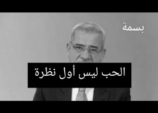 كيف يبدا الحب مصطفى الاغا
