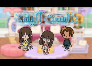  لست آلية أنا بصير آلية الحلقة 2 قصص توكا بوكا