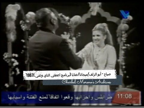 Sabah صباح أبو الزلف ميجانا عتابا برنامج اعطني الناي وغني 1967 كامل لأول مرة