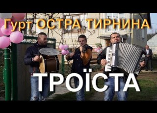  Весілля Гурт ОСТРА ТИРНИНА троїста музика коломийка