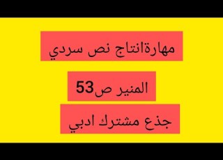 مهارة انتاج نص حكائي المنير في اللغة ص 53جذع مشترك ادبي