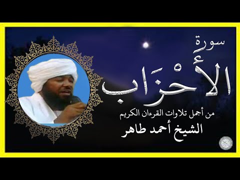 سورة الأحزاب تلاوة الشيخ أحمد طاهر