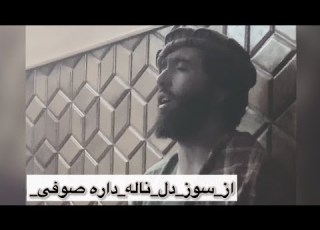 صد فصد گوش کنین آهنگ را صوفی شعیب و رباب از سوز دل ناله داره