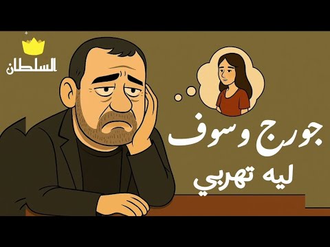 جورج وسوف ليه تهربي صور كرتون مريحة للعين