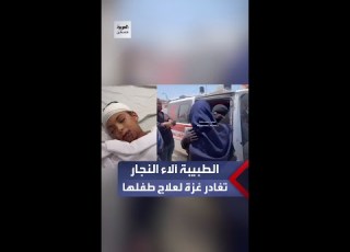  الطبيبة آلاء النجار تغادر قطاع غزة إلى إيطاليا