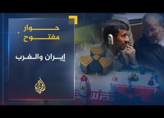  حوار مفتوح تصاعد التوتر بين إيران والغرب على خلفية الملف النووي