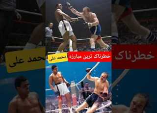 این بوکسور فقط میخواست محمد علی رو مصدوم کنه مبارزه ای که تاریخ ساز شد