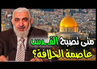 متى تصبح القـ ـدس عاصمة الخلافة