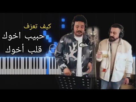 تعليم عزف اغنية حبيب اخوك قلب اخوك موسيقي مسلسل هي كيميا مصطفي غريب دياب Piano Tutorial