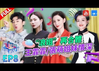  EP8 浪姐 再合体 王霏霏 张萌姐妹情深 王祖蓝直播秀京腔 李诞涂口红花式安利 蓝莓孵化营 FULL 20201121 浙江卫视官方HD