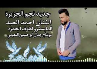  اجمل دبكات الفنان احمد العبد من افراح لبنان المايسترو لطوف الحمزه 2023