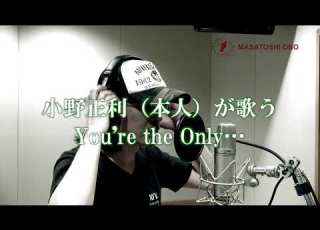 小野正利本人が歌ってみた You Re The Only ピアノver ローマ字詞付き
