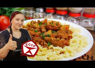  Забытый старый рецепт ГУЛЯШ по совдеповски цыганка готовит