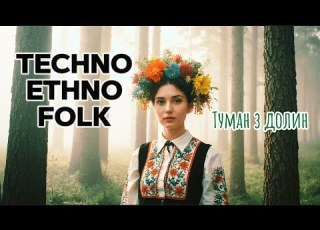  Туман з долин Ethno Techno Remix