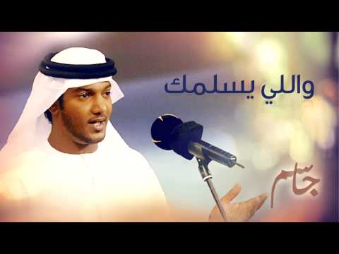 جاسم واللي يسلمك النسخة الأصلية 2014