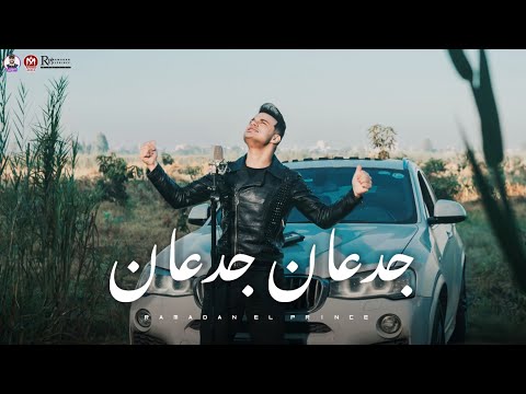 كليب جدعان جدعان مكروهين من الناقصين رمضان البرنس جديد 2023 Ramadan Elprince Ged3an Ged3an