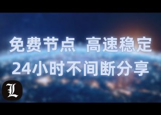  7X24小时在线直播分享免费节点 高速稳定 只需扫一扫 永久免费FREE VPN V2RAY Shadowsocks Clash QR Code Scanning 24 7 Live Stream