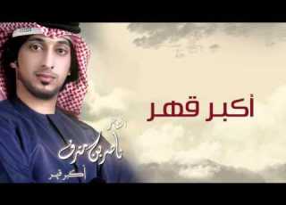  ناصر بن مترف اكبر قهر النسخة الأصلية 2015