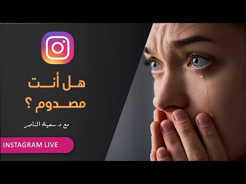 د سمية الناصر هل أنت مصدوم