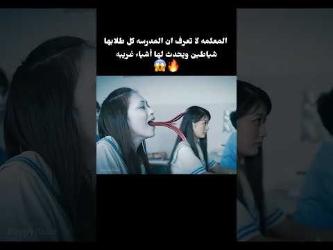 المعلمه لا تعرف ان المدرسه كل طلابها شياطين ويحدث لها أشياء غريبه Shorts