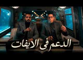  الدعم في الات اتعلمو السلكان خليكو يوم جدعان ايف كابو مهرجانات 2026
